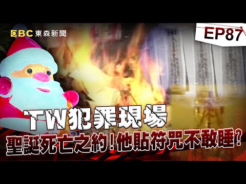 【TW犯罪現場EP87】山區裡的白骨 外套揭冷血命案／聖誕死亡之約 貼滿符咒不敢入睡？／求歡遭拒狠殺 焚屍現場成試膽地？／運將魂斷駕駛座 舞小姐行凶？《 @ebcOhMyGod  重案組》