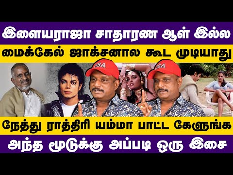 இளையராஜா சாதாரண ஆள் இல்ல | மைக்கேல் ஜாக்சனால கூட முடியாது | Ilaiyaraja | umapathy | Michael jackson