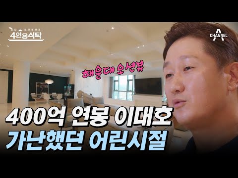[#4인용식탁] 해운대 오션뷰 럭셔리 하우스에 살기까지 눈물 없이 들을 수 없는 이대호의 사연 | 절친 토큐멘터리 4인용식탁 3 회