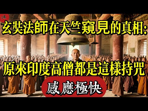 玄奘法師在天竺窺見的真相：原來印度高僧都是這樣持咒，感應極快！|佛教 |佛學知識|修心修行|禪悟人生 |南無阿彌陀佛|養生|談佛心安