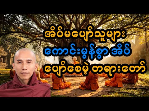 ညဘက်အိပ်မပျော်တဲ့အခါ ဒီတရားတော်  ကြားနာပါ