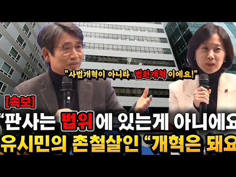 조희대 대법원이 무얼 잘못하고 있는지를 뼈 때려주는 유시민 작가