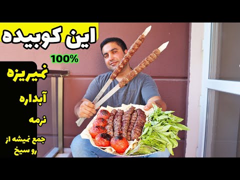 راز کوبیده ای که نه میریزه نه از روسیخ جمع میشه، نرمه و آبداره با شف معراج