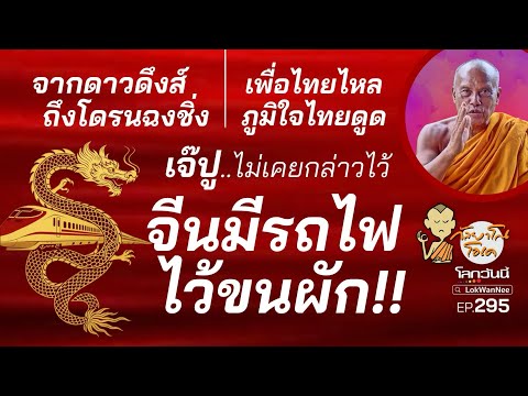 กัลยาโณโอเค EP.295 | เจ๊ปูมิเคยกล่าวไว้ จีนมีรถไฟขนผัก บูมเที่ยวคึกคัก เทคโนฯสุดล้ำ วัฒนธรรมขายได้! 