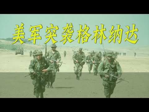 美军突袭格林纳达