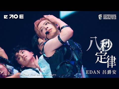 Edan 呂爵安 《八秒定律》  Fancam｜“e to E” LIVE 2025｜16-18 Aug 2025