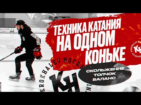 ТЕХНИКА КАТАНИЯ НА ОДНОМ КОНЬКЕ. СКОЛЬЖЕНИЕ/ТОЛЧОК/БАЛАНС