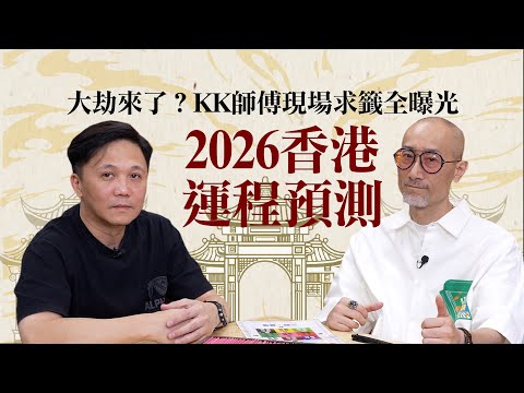 Is a major calamity coming to Hong Kong in 2026? Brother Wen and Master KK's live fortune-telling...