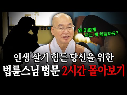 인생 살기 힘든 당신을 위한 법륜스님 법문 2시간 연속 몰아보기│'법륜스님' 편🙏 [명법문만 모았다! 명중명💡] #법륜스님 #즉문즉설 #인생고민