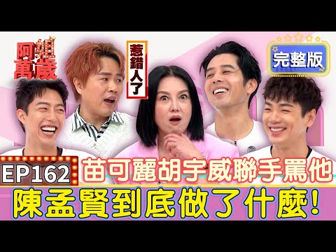 EP162完整版｜陳孟賢太囂張讓苗可麗怒飆國罵？馬來西亞的"惡魔果實"讓胡宇威大呼難受？煎包、蚵仔麵線都因禾浩辰而毀？攤主們心聲報你知！｜胡宇威、禾浩辰、蔡凡熙