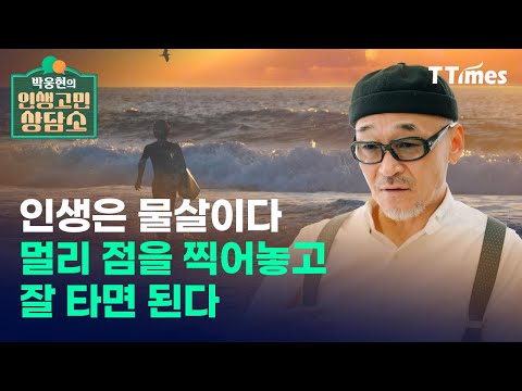 "I'm afraid of being eliminated. How should I live?" (Park Woong-hyun's Life Counseling Center ①)