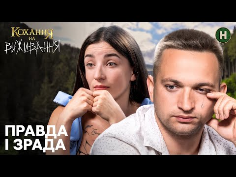 Чи зруйнують випробування їхній шлюб? – Кохання на виживання