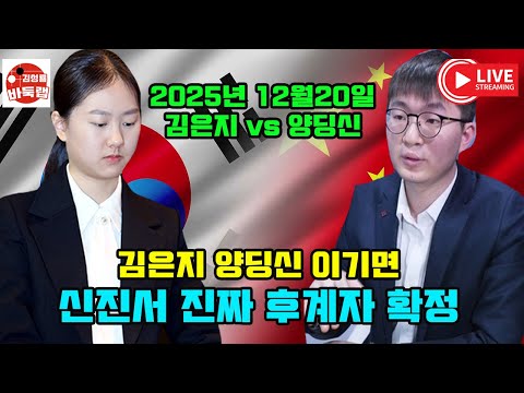 [12.20 LIVE 김은지 오늘 양딩신 이기나] 2025 바둑리그 8라운드 김은지 vs 양딩신 #김성룡바둑랩 #바둑