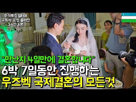 우즈벡 미녀들이 한국으로 시집가려는 이유, 우즈베키스탄 국제결혼의 현실 l 라오스국제결혼 무삭제판 (추석특집 구독자 요청 풀버전)(서울-영등포-국제-23-0001호)