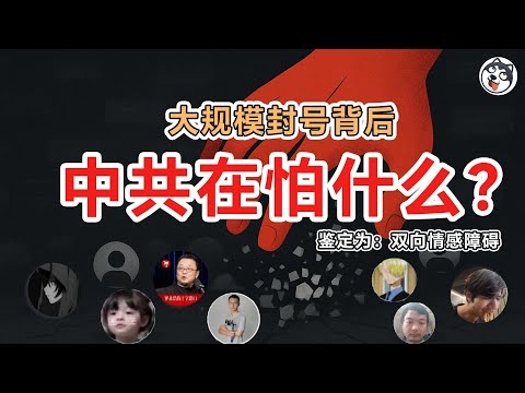 封號潮席捲：從躺平文化到避風頭，中共躁抑循環擴散；審查加碼、數據隱匿、輿論反彈，信任崩裂臨界點逼近；移民外流、經濟失速、社交共識發酵