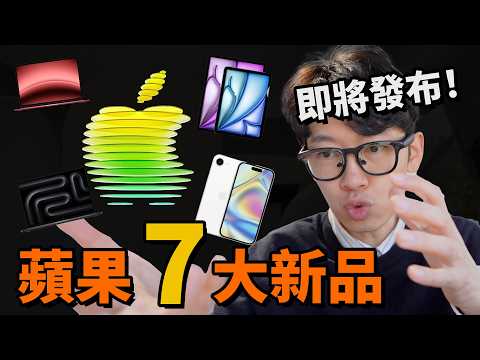 【發布前最終整理】蘋果7款新品最大看點! | iPhone 17e/ 超低價Macbook/ iPad/ M5 Pro/ Max | 大耳朵TV