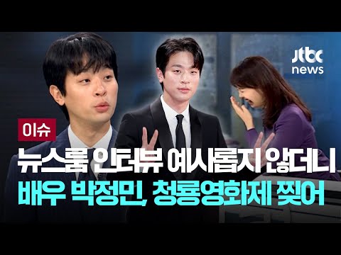 인터뷰 중 안나경 앵커에 전화번호 플러팅? 배우 박정민, 예사롭지 않더니 청룡영화제 찢었다 [이슈PLAY] / JTBC News
