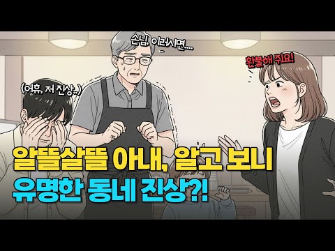 알뜰한 줄 알았던 아내, 동네 자영업자 단톡방에서 유명했습니다! | 실화영상툰