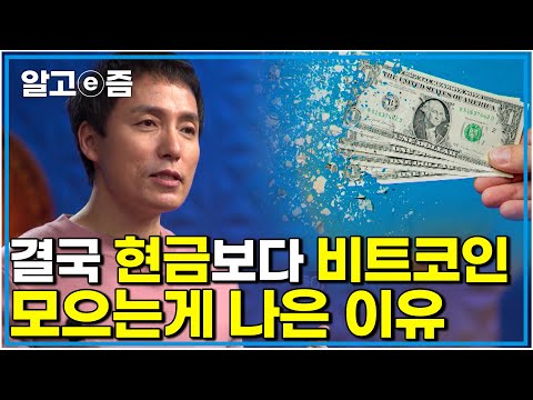 "현금의 신뢰도는 점점 떨어지고 있다" 전 지구적 인플레이션과 금융 전쟁 속 내 자산을 지켜 줄 진짜 무기는? 오태민 교수의 혜안 ｜클래스e｜알고e즘