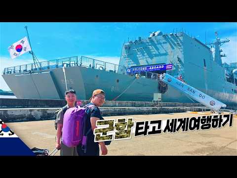해군 군함 타고 해외 여행 해보기【싱가포르-태국】