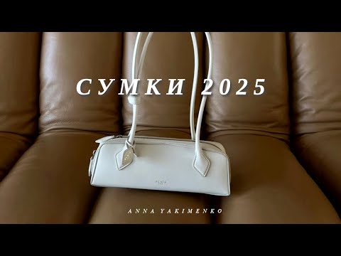 THE MOST TRENDY BAGS OF 2025