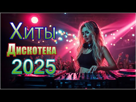 Самые красивые песни и яркая дискотека | Видео-хиты 2025 для души