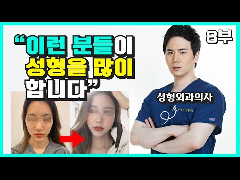 한국 사회에서 성형수술, 외모가 차지하는 현실적인 위치 (feat. 성형외과의사)