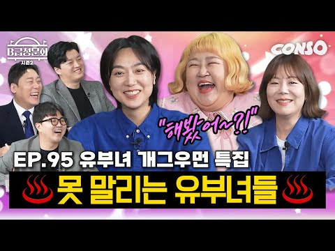 Comedians Who Capture Both Gag and Love! Meet the B-Grade Hearing Season 2 EP.95