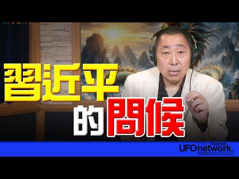 '26.04.13【觀點│唐湘龍時間】習近平的問候!