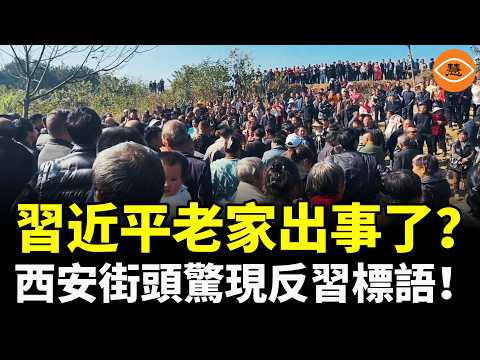 習近平老家出事了?中國人開始反抗從習近平老家開始,街頭驚現反習標語