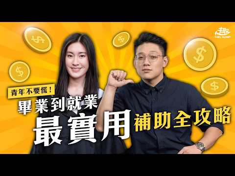 【趣台灣Chill Taiwan】 EP10：青年不要慌！從畢業到就業 最實用補助全攻略💲💲
