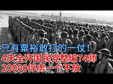 只有粟裕敢打的一仗！直接震惊中央，国民党整编74师 4天全军覆灭，20000俘虏一个不放【解密】