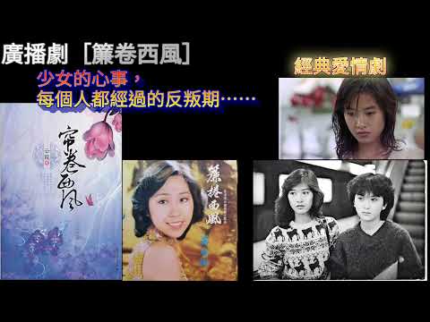 廣播劇［簾卷西風］（1）青春的反叛每個人都曾經經歷……