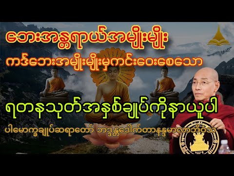 ဘေးအန္တရာယ်အမျိုးမျိုးကင်းဝေးစေသော ရတနသုတ်အနှစ်ချုပ်#ပါချုပ်ဆရာတော်တရားများစုစည်းရာ #တရားတော်များ 