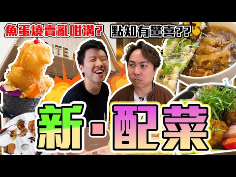【9BT】極亂配搭🤡$68碗仔翅？$58燒賣💥新派餐廳將街邊小食左溝右溝，飛上枝頭￼￼🔥 Fusion￼到驚喜又失望🤣仲有啲尷尬？！