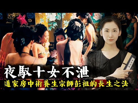 一夜御十女而不泄的硬漢，他是道家養生術的鼻祖，更是房中術的達人，800歲的彭祖長生之術【無有淺談】