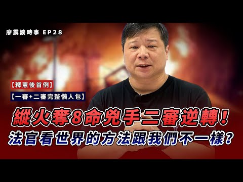 釋憲後首例！新竹輪胎行縱火奪8命，兇手二審逆轉！｜法官看世界的方法，跟我們真的不一樣？｜#廖震談時事 EP28｜#新聞 #推薦 #社會 #生活