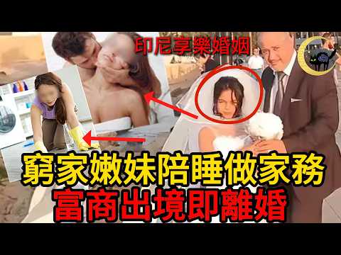 印尼17歲少女一年結婚15次，每次只要300美金！臨時老公全是中東土豪，深扒印尼「享樂婚姻」產業鏈