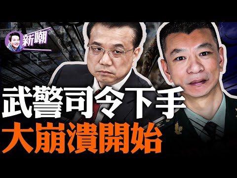 驚爆：密令除掉李克強的驚人細節，上海武警總司令陳源主謀！前總理遭鴆殺，開啟中共大崩潰！危機正在暗中醞釀，習近平將在劫難逃！『新聞最嘲點 姜光宇』2023.1101