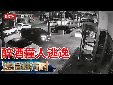 2025最新|男子醉酒倒车撞人，提出私了嫌500太贵逃逸，被捕后打滚耍赖【法治进行时】