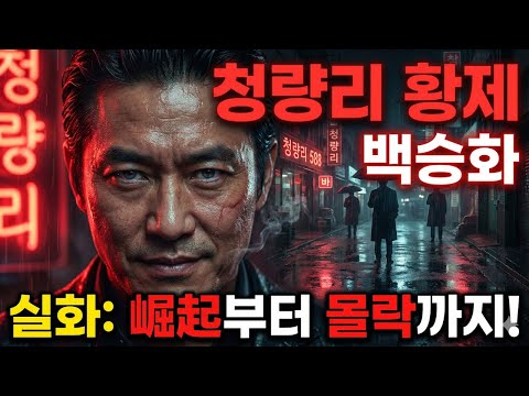 청량리 황제 백승화의 파란만장 인생! 한국 조폭 실화