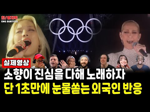 Ep133.[해외반응] 소향(SoHyang) - 사랑의 찬가(Hymne A L’amour)ㅣ 셀린 디온의 기적! 소향도 울컥한 전설에 바치는 노래