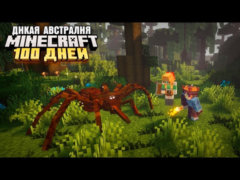 100 ДНЕЙ ВЫЖИВАНИЯ В АВСТРАЛИИ С ДЕВУШКОЙ МАЙНКРАФТ