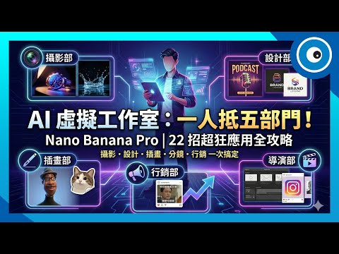 Nano Banana Pro 教學全攻略｜22 個 AI 圖像與內容創作實戰技巧，一人就能開虛擬工作室！