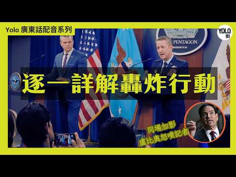 【廣東話配音/ 粵語配音】美國第一日伊朗軍事行動戰術細節  戰爭部長與參謀長記者會揭開 Operation Epic Fury | 同場加影盧比奧怒噴記者