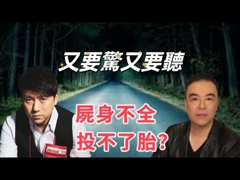 又要驚又要聽：屍身不全投不了胎？