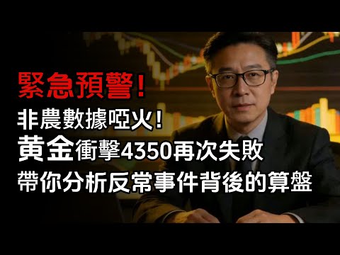 緊急預警！非农数据哑火！ 黃金衝擊4350再次失敗，這是一場誘多陷阱？準主席哈賽特高喊「獨立性」，帶你深度分析美元反彈背後的政治算盤！#黃金 #黃金美元 #投資 #聯準會