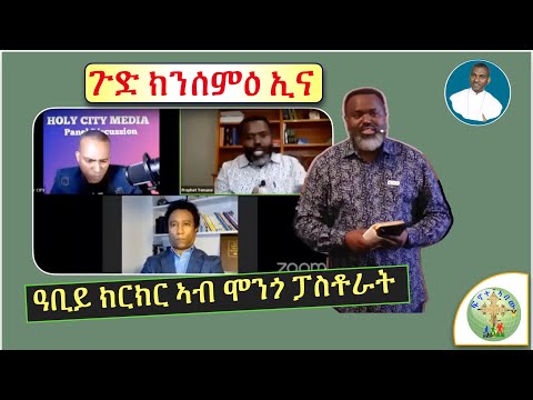 ''እቲ ቃል ስጋ ኮነ ! ትብል መልእኽቲ - ዕንቅፋት ዝኾነቶ ፓ/ር የማነ'' (ብሰ/ወ ካሳሁን እምባየ)