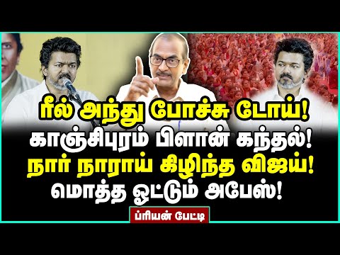 The one who came and went! Vijay's politics ruined by Kanchipuram speech | Journalist Priyan Inte...