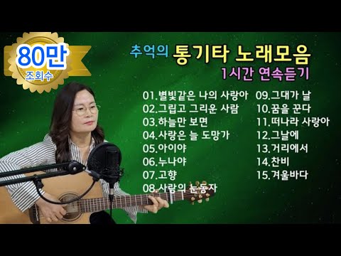 추억의 통기타 노래모음 1시간 연속듣기cover by 채정숙.기타협연-한상순 선생님